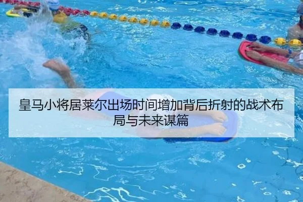 皇马小将居莱尔出场时间增加背后折射的战术布局与未来谋篇