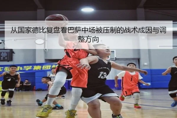 从国家德比复盘看巴萨中场被压制的战术成因与调整方向